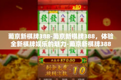 葡京新棋牌388-葡京新棋牌388，体验全新棋牌娱乐的魅力-葡京新棋牌388