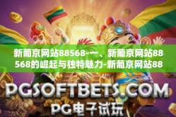 新葡京网站88568-一、新葡京网站88568的崛起与独特魅力-新葡京网站88568