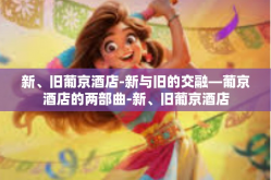 新、旧葡京酒店-新与旧的交融—葡京酒店的两部曲-新、旧葡京酒店