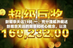 新葡京天远15码-一、充分理解并阐述新葡京天远的背景和核心概念，以及其在博彩行业中的影响和应用情况。要确保语言的准确性和流畅性，确保读者能够清晰理解所表达的观点和想法。新葡京天远15码