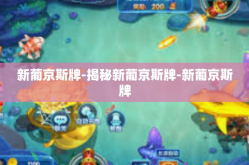 新葡京斯牌-揭秘新葡京斯牌-新葡京斯牌