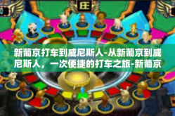 新葡京打车到威尼斯人-从新葡京到威尼斯人，一次便捷的打车之旅-新葡京打车到威尼斯人