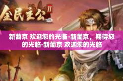 新葡京 欢迎您的光临-新葡京，期待您的光临-新葡京 欢迎您的光临