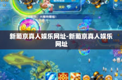 新葡京真人娱乐网址-新葡京真人娱乐网址