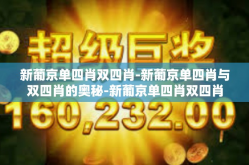 新葡京单四肖双四肖-新葡京单四肖与双四肖的奥秘-新葡京单四肖双四肖