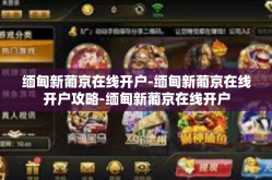 缅甸新葡京在线开户-缅甸新葡京在线开户攻略-缅甸新葡京在线开户