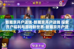 新葡京开户送钱-新葡京开户送钱 探索开户福利与游戏新世界-新葡京开户送钱