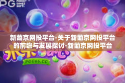 新葡京网投平台-关于新葡京网投平台的前瞻与发展探讨-新葡京网投平台