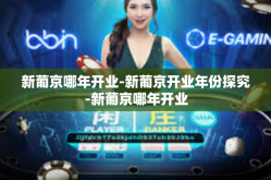新葡京哪年开业-新葡京开业年份探究-新葡京哪年开业