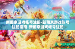 新葡京游戏帐号注册-新葡京游戏帐号注册指南-新葡京游戏帐号注册