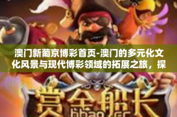 澳门新葡京博彩首页-澳门的多元化文化风景与现代博彩领域的拓展之旅，探索新葡京博彩首页的启示与吸引点-澳门新葡京博彩首页