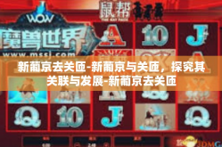 新葡京去关匝-新葡京与关匝，探究其关联与发展-新葡京去关匝