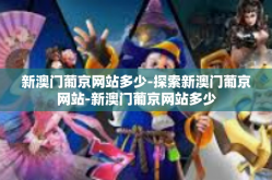 新澳门葡京网站多少-探索新澳门葡京网站-新澳门葡京网站多少