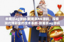 新葡京ag源码-新葡京AG源码，探索现代博彩业的技术革新-新葡京ag源码