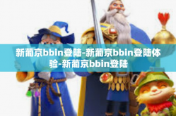 新葡京bbin登陆-新葡京bbin登陆体验-新葡京bbin登陆
