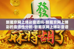 新葡京网上博彩靠谱吗-新葡京网上博彩的靠谱性分析-新葡京网上博彩靠谱吗