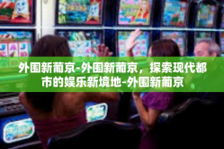 外围新葡京-外围新葡京，探索现代都市的娱乐新境地-外围新葡京