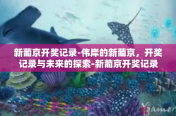 新葡京开奖记录-伟岸的新葡京，开奖记录与未来的探索-新葡京开奖记录