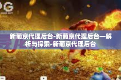 新葡京代理后台-新葡京代理后台—解析与探索-新葡京代理后台