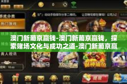 澳门新葡京赢钱-澳门新葡京赢钱，探索赌场文化与成功之道-澳门新葡京赢钱