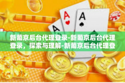 新葡京后台代理登录-新葡京后台代理登录，探索与理解-新葡京后台代理登录