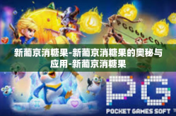 新葡京消糖果-新葡京消糖果的奥秘与应用-新葡京消糖果