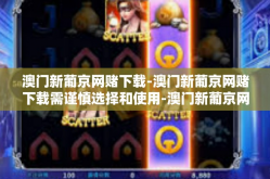 澳门新葡京网赌下载-澳门新葡京网赌下载需谨慎选择和使用-澳门新葡京网赌下载