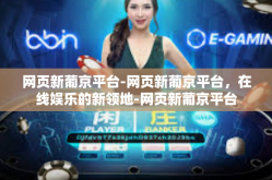 网页新葡京平台-网页新葡京平台，在线娱乐的新领地-网页新葡京平台
