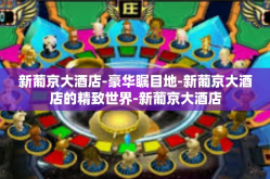 新葡京大酒店-豪华瞩目地-新葡京大酒店的精致世界-新葡京大酒店