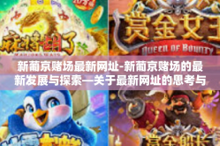 新葡京赌场最新网址-新葡京赌场的最新发展与探索—关于最新网址的思考与讨论-新葡京赌场最新网址