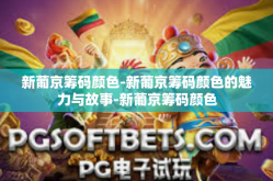新葡京筹码颜色-新葡京筹码颜色的魅力与故事-新葡京筹码颜色
