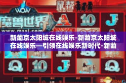 新葡京太阳城在线娱乐-新葡京太阳城在线娱乐—引领在线娱乐新时代-新葡京太阳城在线娱乐