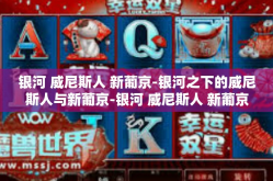 银河 威尼斯人 新葡京-银河之下的威尼斯人与新葡京-银河 威尼斯人 新葡京