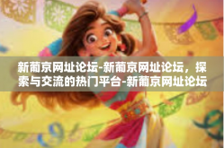 新葡京网址论坛-新葡京网址论坛，探索与交流的热门平台-新葡京网址论坛