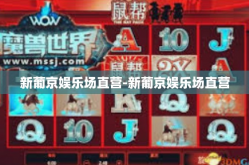 新葡京娱乐场直营-新葡京娱乐场直营