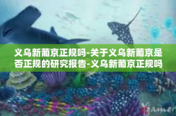 义乌新葡京正规吗-关于义乌新葡京是否正规的研究报告-义乌新葡京正规吗