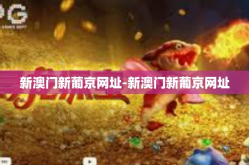 新澳门新葡京网址-新澳门新葡京网址