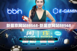 新葡京网站88568-新葡京网站88568