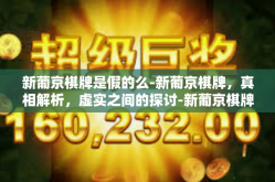 新葡京棋牌是假的么-新葡京棋牌，真相解析，虚实之间的探讨-新葡京棋牌是假的么