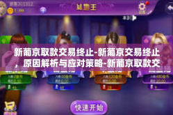 新葡京取款交易终止-新葡京交易终止，原因解析与应对策略-新葡京取款交易终止