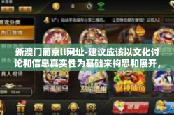 新澳门葡京ll网址-建议应该以文化讨论和信息真实性为基础来构思和展开，应该突出我们关注和尊重真实的资讯获取途径和避免可能的网络陷阱，确保提供有价值的分享，下面是一个基于这些建议的文章内容示例，新澳门葡京ll网址