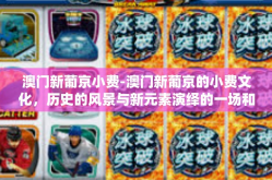 澳门新葡京小费-澳门新葡京的小费文化，历史的风景与新元素演绎的一场和谐博弈-澳门新葡京小费