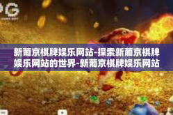 新葡京棋牌娱乐网站-探索新葡京棋牌娱乐网站的世界-新葡京棋牌娱乐网站