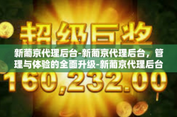 新葡京代理后台-新葡京代理后台，管理与体验的全面升级-新葡京代理后台