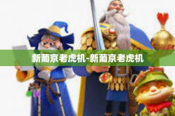 新葡京老虎机-新葡京老虎机