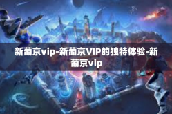 新葡京vip-新葡京VIP的独特体验-新葡京vip