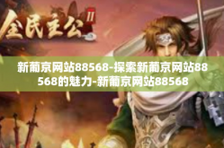 新葡京网站88568-探索新葡京网站88568的魅力-新葡京网站88568