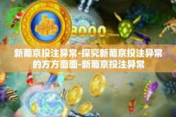 新葡京投注异常-探究新葡京投注异常的方方面面-新葡京投注异常