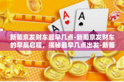 新葡京发财车最早几点-新葡京发财车的早晨启程，揭秘最早几点出发-新葡京发财车最早几点