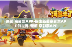 新葡 京彩票APP-探索新葡京彩票APP的世界-新葡 京彩票APP